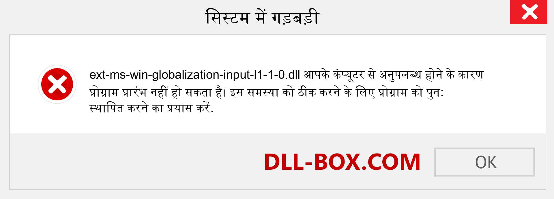 ext-ms-win-globalization-input-l1-1-0.dll फ़ाइल गुम है?. विंडोज 7, 8, 10 के लिए डाउनलोड करें - विंडोज, फोटो, इमेज पर ext-ms-win-globalization-input-l1-1-0 dll मिसिंग एरर को ठीक करें