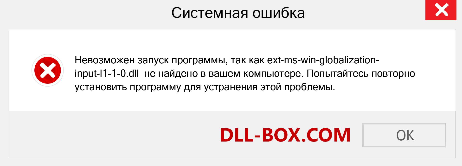 Файл ext-ms-win-globalization-input-l1-1-0.dll отсутствует ?. Скачать для Windows 7, 8, 10 - Исправить ext-ms-win-globalization-input-l1-1-0 dll Missing Error в Windows, фотографии, изображения